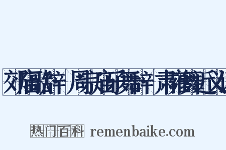 郊庙歌辞·周宗庙乐舞辞·肃雍舞近义词是什么意思的图片